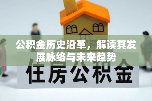 渑池公积金历史沿革，解读其发展脉络与未来趋势