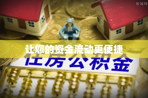 渑池让您的资金流动更便捷