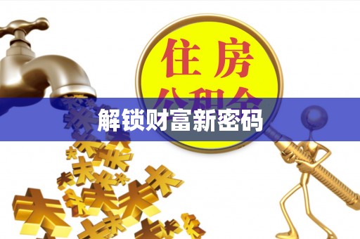 渑池解锁财富新密码