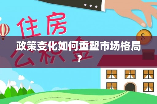 渑池政策变化如何重塑市场格局？