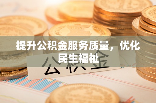 渑池提升公积金服务质量，优化民生福祉