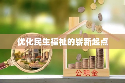 渑池优化民生福祉的崭新起点