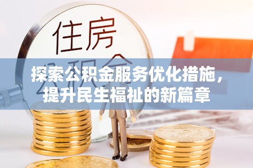 渑池探索公积金服务优化措施，提升民生福祉的新篇章
