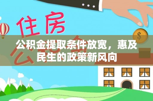 渑池公积金提取条件放宽，惠及民生的政策新风向