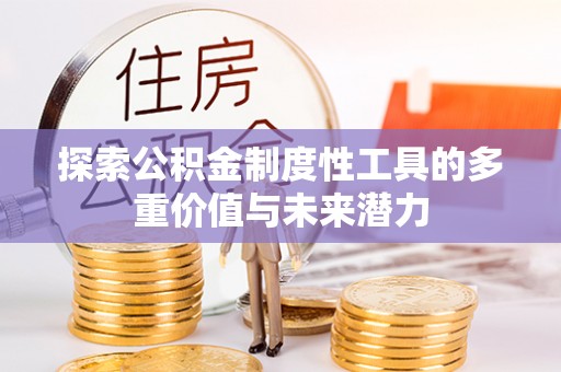 渑池探索公积金制度性工具的多重价值与未来潜力