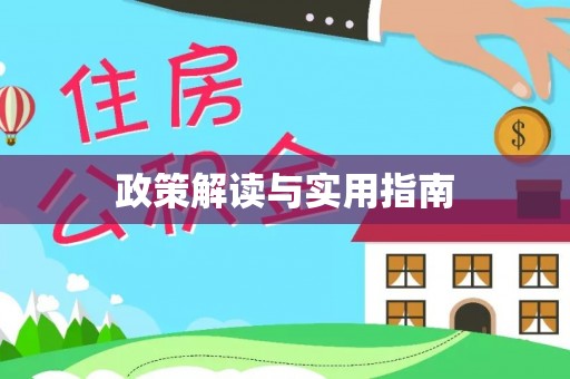 渑池政策解读与实用指南