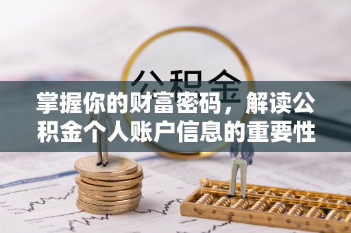 渑池掌握你的财富密码，解读公积金个人账户信息的重要性