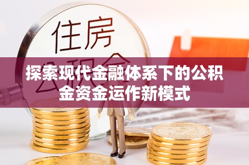 渑池探索现代金融体系下的公积金资金运作新模式