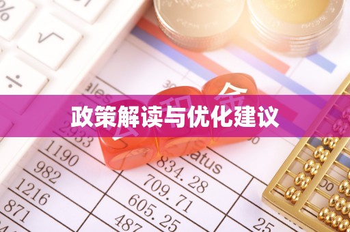 渑池政策解读与优化建议