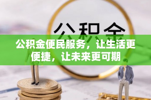 渑池公积金便民服务，让生活更便捷，让未来更可期