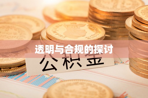 渑池透明与合规的探讨