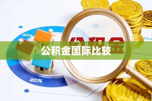 渑池公积金国际比较