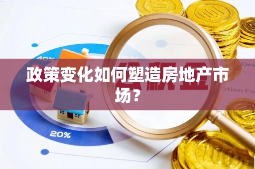渑池政策变化如何塑造房地产市场？