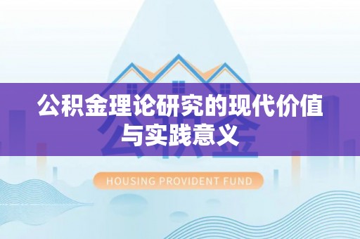 渑池公积金理论研究的现代价值与实践意义