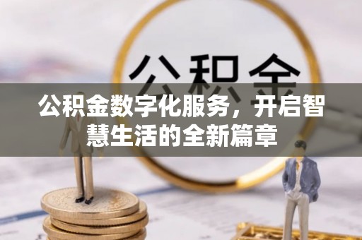 渑池公积金数字化服务，开启智慧生活的全新篇章