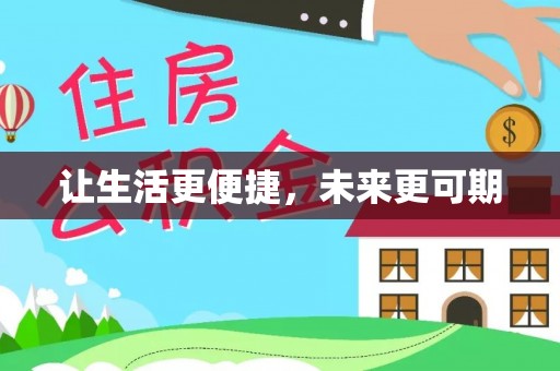 渑池让生活更便捷，未来更可期
