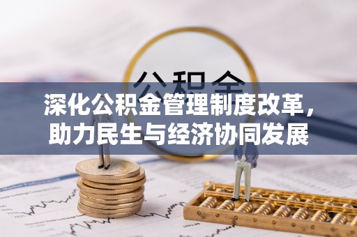 渑池深化公积金管理制度改革，助力民生与经济协同发展