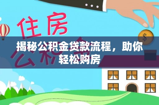 渑池揭秘公积金贷款流程，助你轻松购房