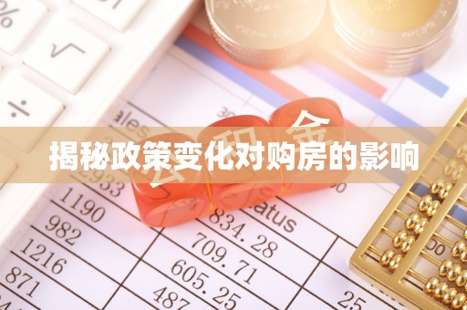 渑池揭秘政策变化对购房的影响