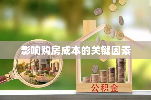 渑池影响购房成本的关键因素