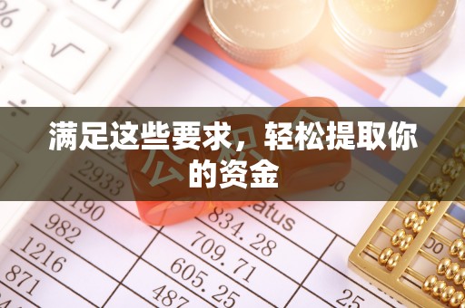 渑池满足这些要求，轻松提取你的资金