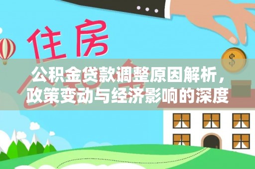 渑池公积金贷款调整原因解析，政策变动与经济影响的深度探讨