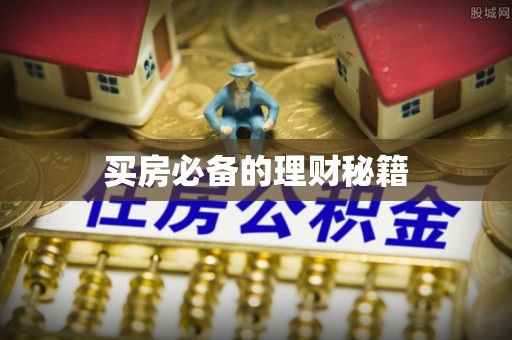 渑池买房必备的理财秘籍