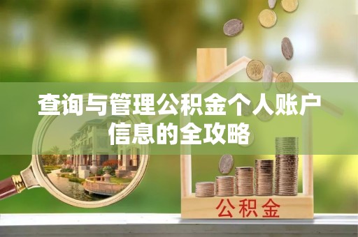 渑池查询与管理公积金个人账户信息的全攻略