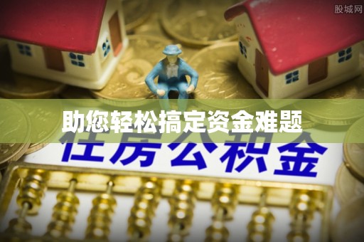 渑池助您轻松搞定资金难题