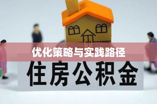 渑池优化策略与实践路径
