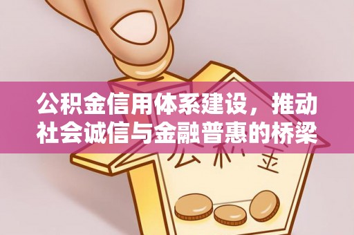 渑池公积金信用体系建设，推动社会诚信与金融普惠的桥梁