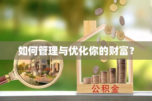 渑池如何管理与优化你的财富？