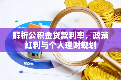 渑池解析公积金贷款利率，政策红利与个人理财规划