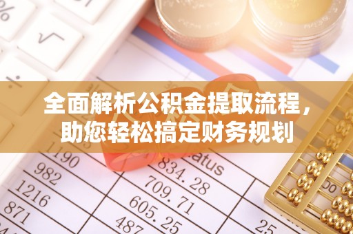 渑池全面解析公积金提取流程，助您轻松搞定财务规划