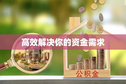 渑池高效解决你的资金需求