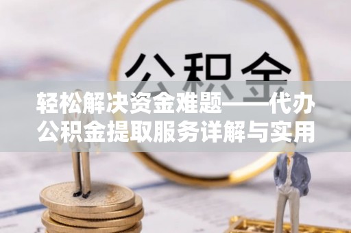 渑池轻松解决资金难题——代办公积金提取服务详解与实用指南