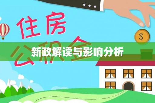 渑池新政解读与影响分析