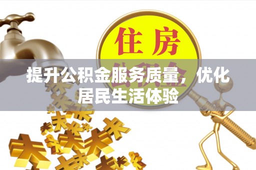 渑池提升公积金服务质量，优化居民生活体验