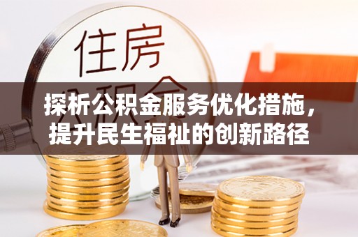 渑池探析公积金服务优化措施，提升民生福祉的创新路径