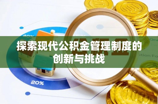 渑池探索现代公积金管理制度的创新与挑战