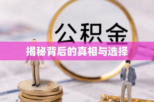 渑池揭秘背后的真相与选择