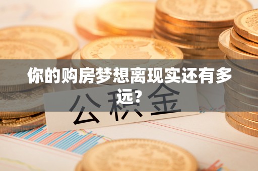 渑池你的购房梦想离现实还有多远？