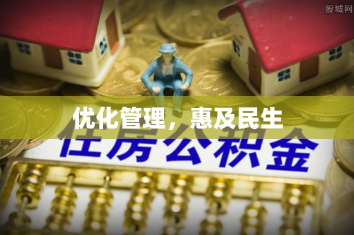 渑池优化管理，惠及民生