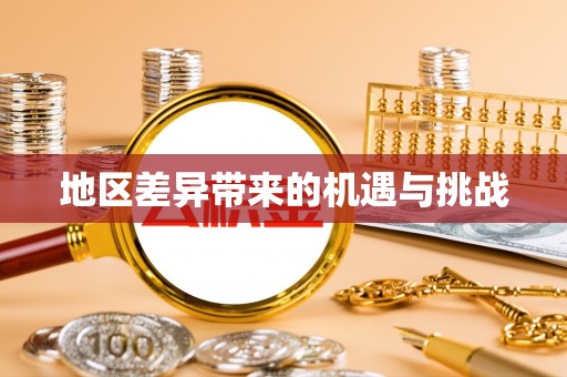 渑池地区差异带来的机遇与挑战