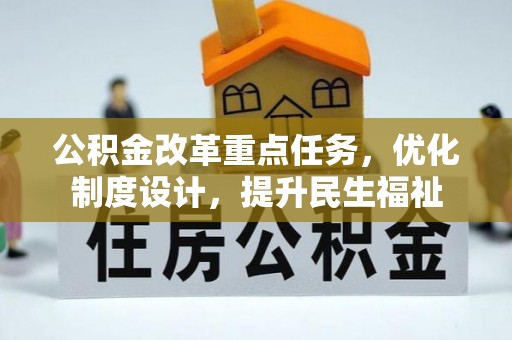 渑池公积金改革重点任务，优化制度设计，提升民生福祉