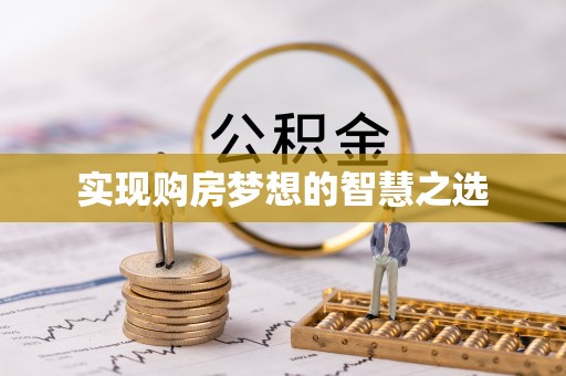 渑池实现购房梦想的智慧之选