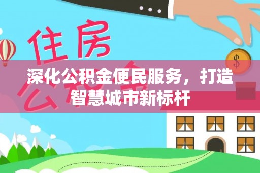 渑池深化公积金便民服务，打造智慧城市新标杆