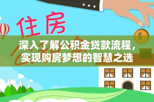 渑池深入了解公积金贷款流程，实现购房梦想的智慧之选