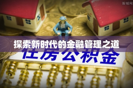 渑池探索新时代的金融管理之道