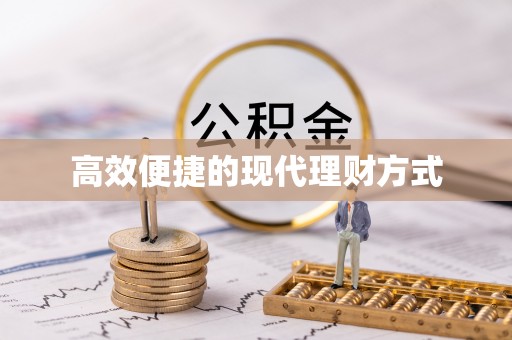 渑池高效便捷的现代理财方式